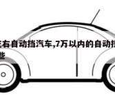 7万左右自动挡汽车,7万以内的自动挡汽车有哪些