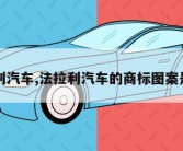 法拉利汽车,法拉利汽车的商标图案是什么