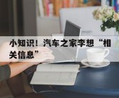 小知识！汽车之家李想“相关信息”