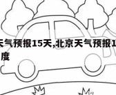 北京天气预报15天,北京天气预报15天查询  百度