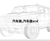 汽车族,汽车族vcd