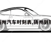 镇江到扬州汽车时刻表,扬州到镇江 汽车