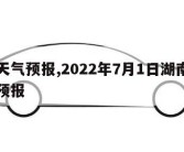 怀化天气预报,2022年7月1日湖南怀化天气预报