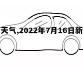 新乡市天气,2022年7月16日新乡市天气