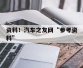 资料！汽车之友网“参考资料”