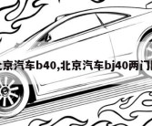 北京汽车b40,北京汽车bj40两门版