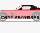 欧曼汽车,欧曼汽车图片大全