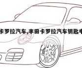 丰田卡罗拉汽车,丰田卡罗拉汽车钥匙电池怎么换