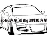 sohu汽车,别克gl8搜狐汽车