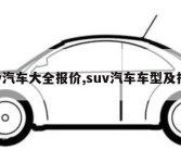 suv汽车大全报价,suv汽车车型及报价