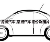 龙威汽车,荣威汽车报价及图片