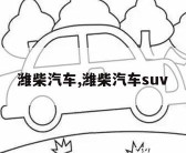 潍柴汽车,潍柴汽车suv