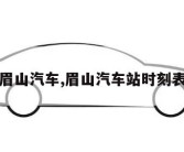 眉山汽车,眉山汽车站时刻表