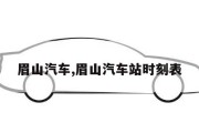 眉山汽车,眉山汽车站时刻表