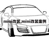 mini改装,mini改装案例