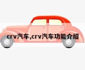 crv汽车,crv汽车功能介绍