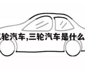 三轮汽车,三轮汽车是什么车