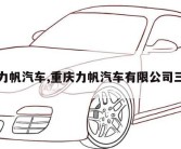 重庆力帆汽车,重庆力帆汽车有限公司三工厂