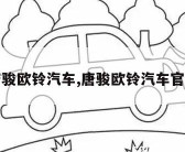 唐骏欧铃汽车,唐骏欧铃汽车官网