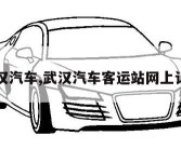 武汉汽车,武汉汽车客运站网上订票