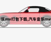 汽车音乐mv打包下载,汽车音乐mv怎么下载