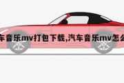 汽车音乐mv打包下载,汽车音乐mv怎么下载