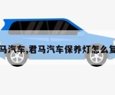 君马汽车,君马汽车保养灯怎么复位