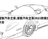 宝骏汽车之家,宝骏汽车之家2021款报价大全