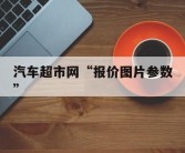 汽车超市网“报价图片参数”