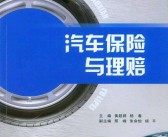 资料！汽车保险理赔知识“参考资料”