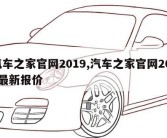 汽车之家官网2019,汽车之家官网2019最新报价