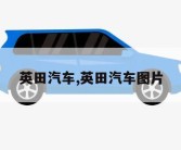 英田汽车,英田汽车图片