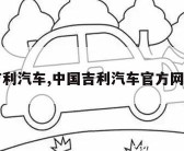 中国吉利汽车,中国吉利汽车官方网站配件