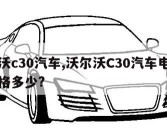 沃尔沃c30汽车,沃尔沃C30汽车电瓶更换价格多少?