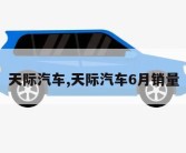 天际汽车,天际汽车6月销量