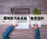 西海岸汽车总站“参考资料”