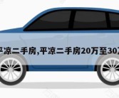 平凉二手房,平凉二手房20万至30万