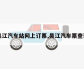 吴江汽车站网上订票,吴江汽车票查询