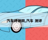 汽车评测网,汽车 测评