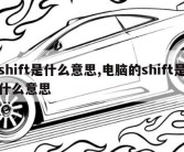 shift是什么意思,电脑的shift是什么意思