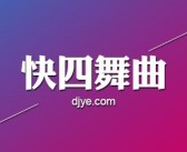 达人分享！汽车dj音乐排行榜“相关信息”