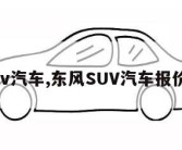 东风suv汽车,东风SUV汽车报价及图片