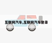 互联网汽车,互联网汽车登录