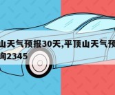 平顶山天气预报30天,平顶山天气预报30天查询2345