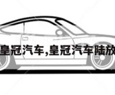 皇冠汽车,皇冠汽车陆放