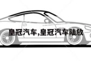 皇冠汽车,皇冠汽车陆放