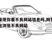 网警会发现你看不良网站信息吗,网警是怎么知道我在浏览不良网站