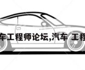 汽车工程师论坛,汽车 工程师