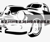 展望2020寄语,2020新年寄语展望