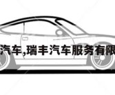 瑞丰汽车,瑞丰汽车服务有限公司